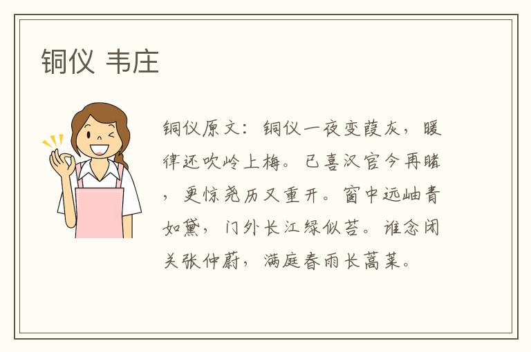 铜仪 韦庄
