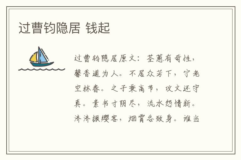 过曹钧隐居 钱起