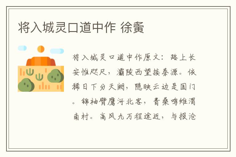 将入城灵口道中作 徐夤