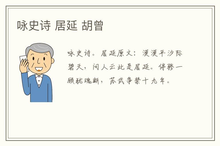 咏史诗 居延 胡曾