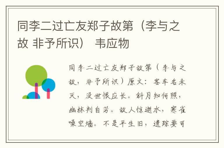 同李二过亡友郑子故第（李与之故 非予所识） 韦应物