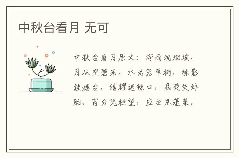 中秋台看月 无可