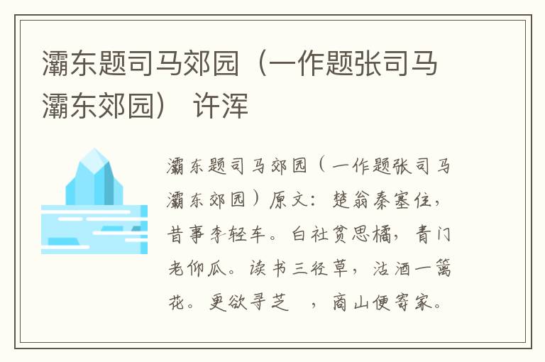 灞东题司马郊园（一作题张司马灞东郊园） 许浑