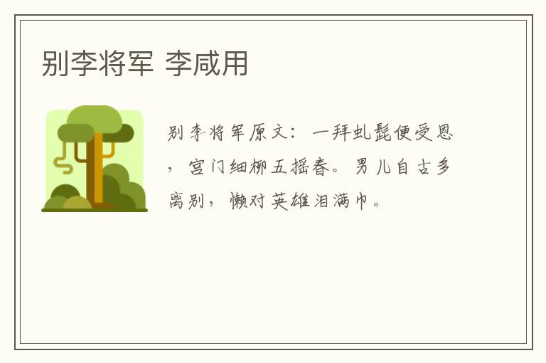 别李将军 李咸用