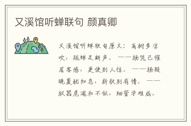 又溪馆听蝉联句 颜真卿