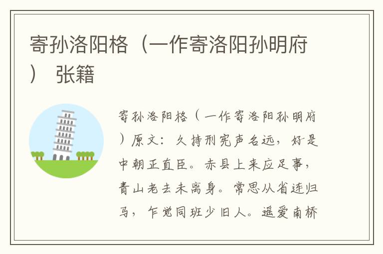 寄孙洛阳格（一作寄洛阳孙明府） 张籍