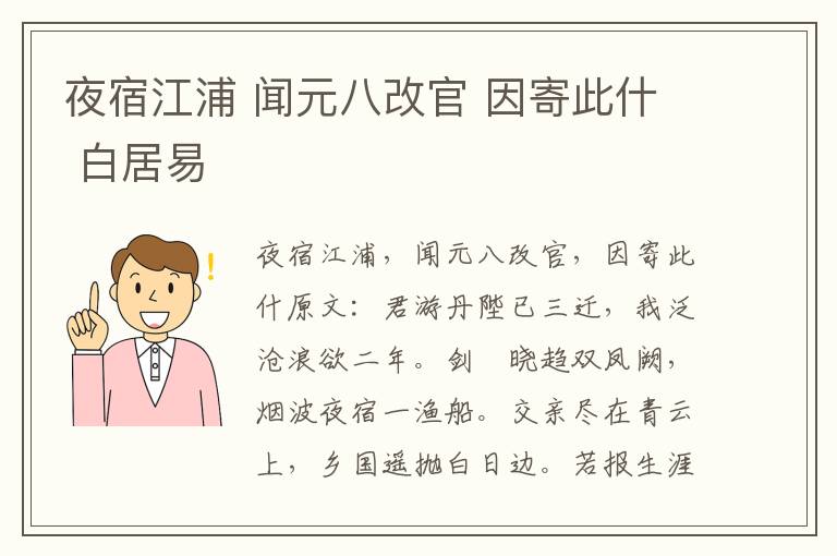 夜宿江浦 闻元八改官 因寄此什 白居易