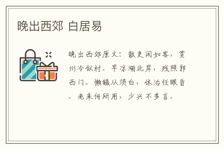 晚出西郊 白居易
