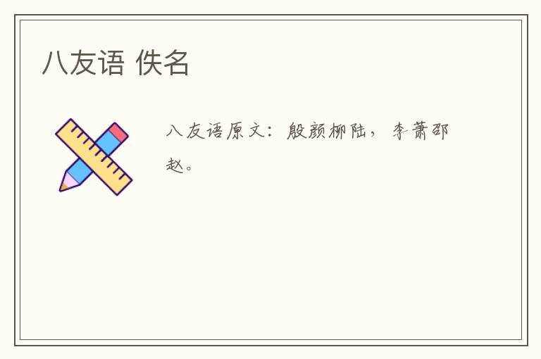 八友语 佚名