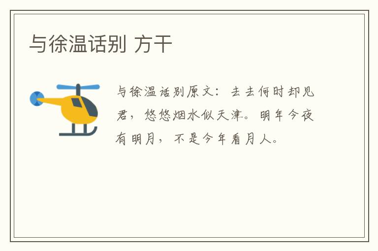 与徐温话别 方干