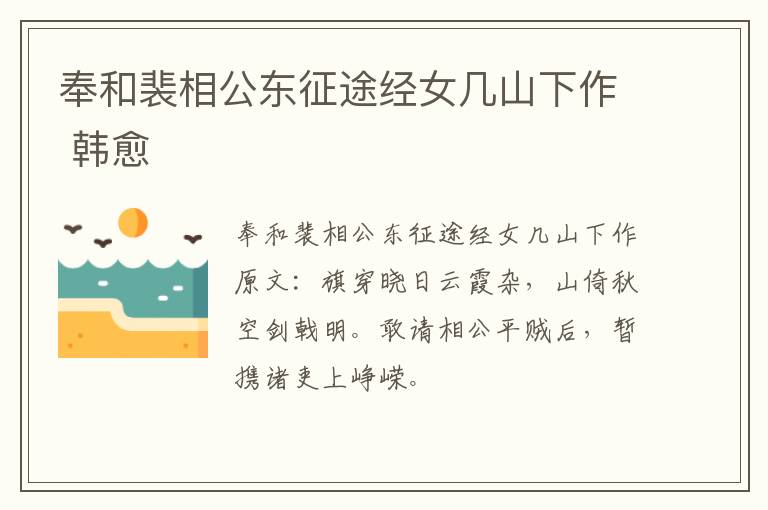 奉和裴相公东征途经女几山下作 韩愈