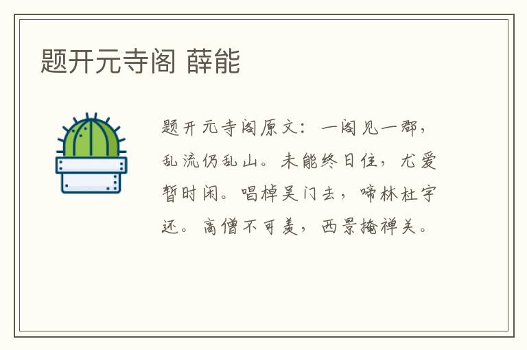 题开元寺阁 薛能