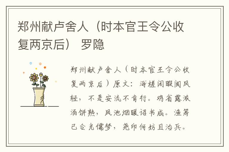 郑州献卢舍人（时本官王令公收复两京后） 罗隐