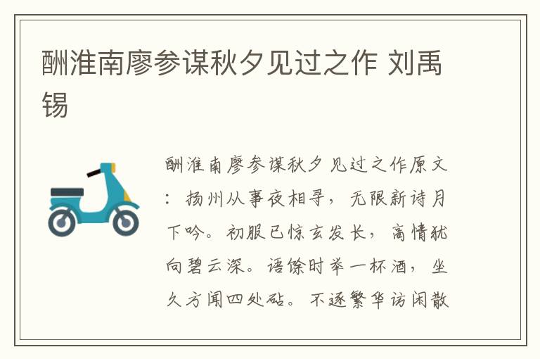 酬淮南廖参谋秋夕见过之作 刘禹锡