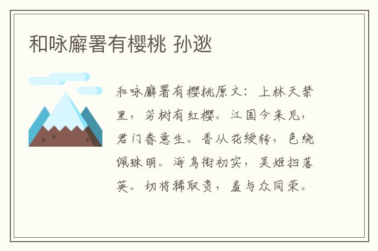 和咏廨署有樱桃 孙逖