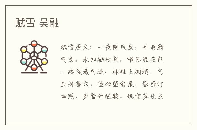 赋雪 吴融