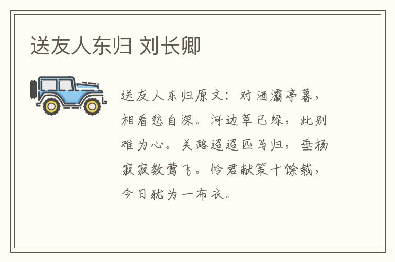 送友人东归 刘长卿