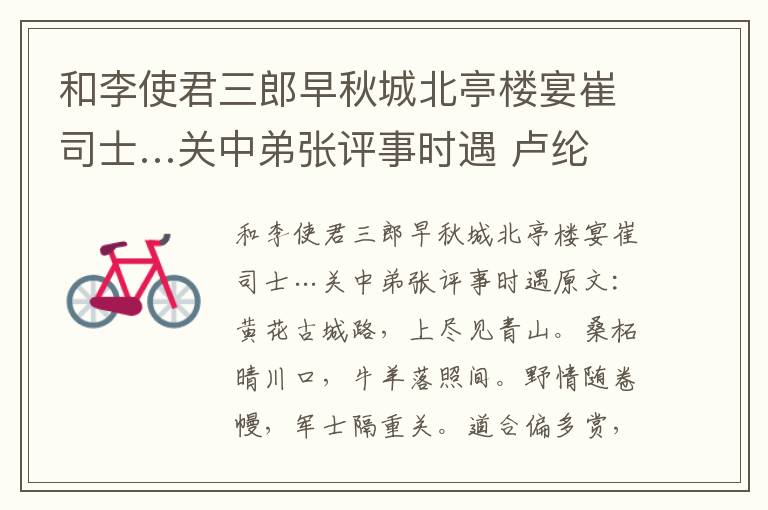 和李使君三郎早秋城北亭楼宴崔司士…关中弟张评事时遇 卢纶