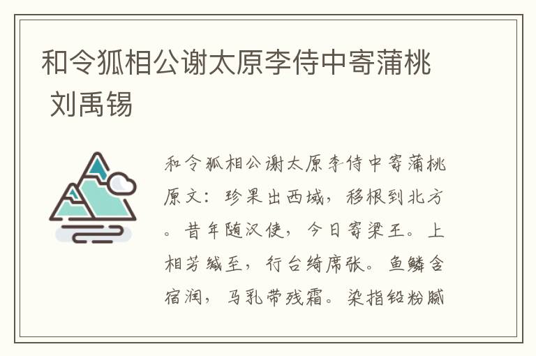 和令狐相公谢太原李侍中寄蒲桃 刘禹锡