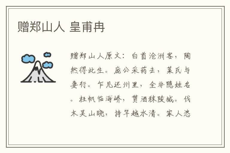 赠郑山人 皇甫冉