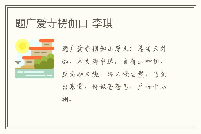 题广爱寺楞伽山 李琪