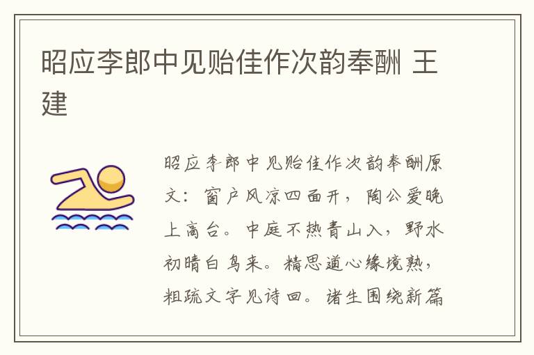 昭应李郎中见贻佳作次韵奉酬 王建