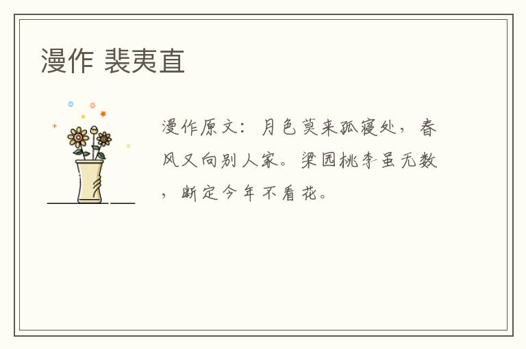 漫作 裴夷直