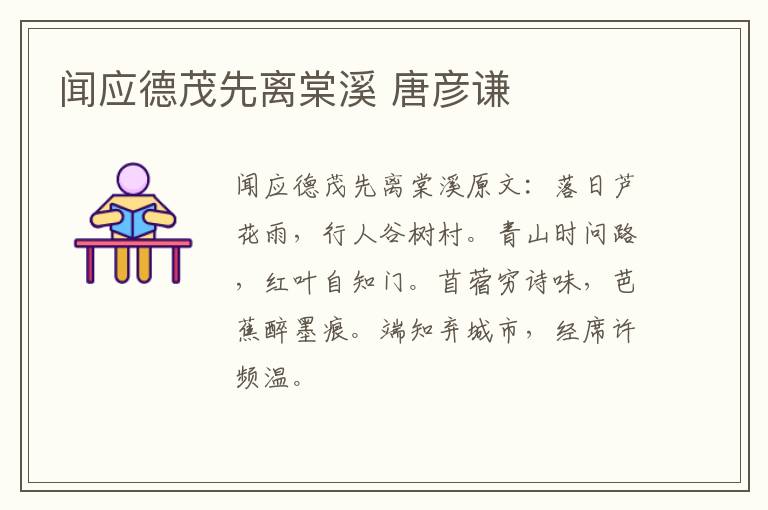 闻应德茂先离棠溪 唐彦谦