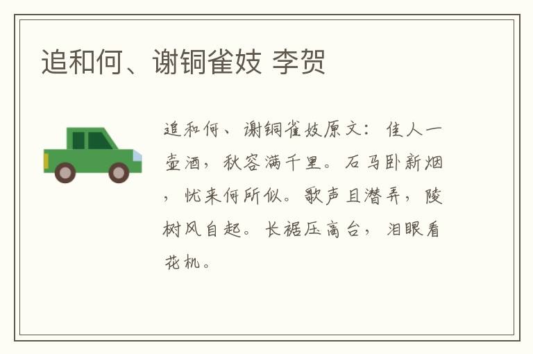 追和何、谢铜雀妓 李贺