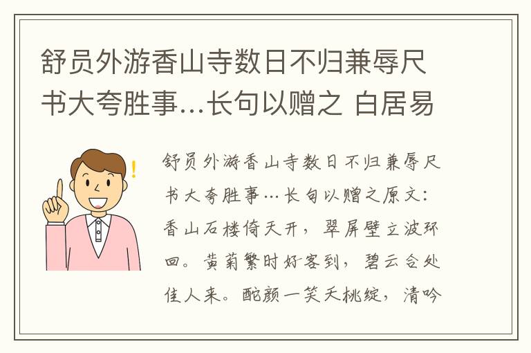 舒员外游香山寺数日不归兼辱尺书大夸胜事…长句以赠之 白居易