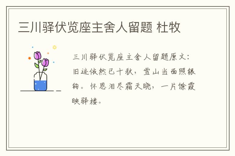 三川驿伏览座主舍人留题 杜牧