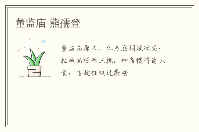 董监庙 熊孺登