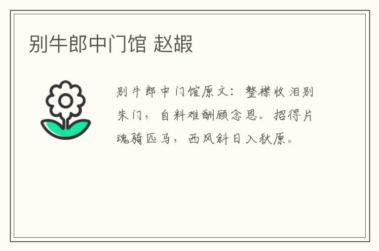 别牛郎中门馆 赵嘏