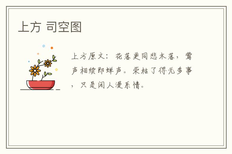 上方 司空图