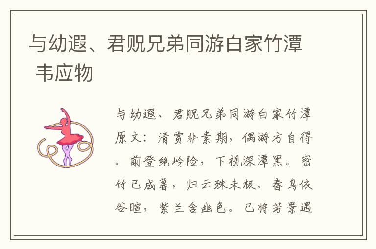 与幼遐、君贶兄弟同游白家竹潭 韦应物