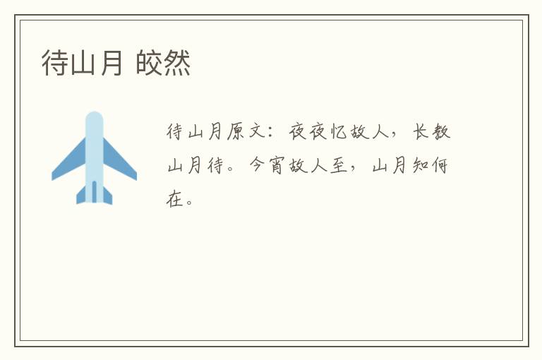 待山月 皎然