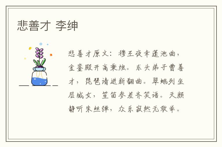 悲善才 李绅