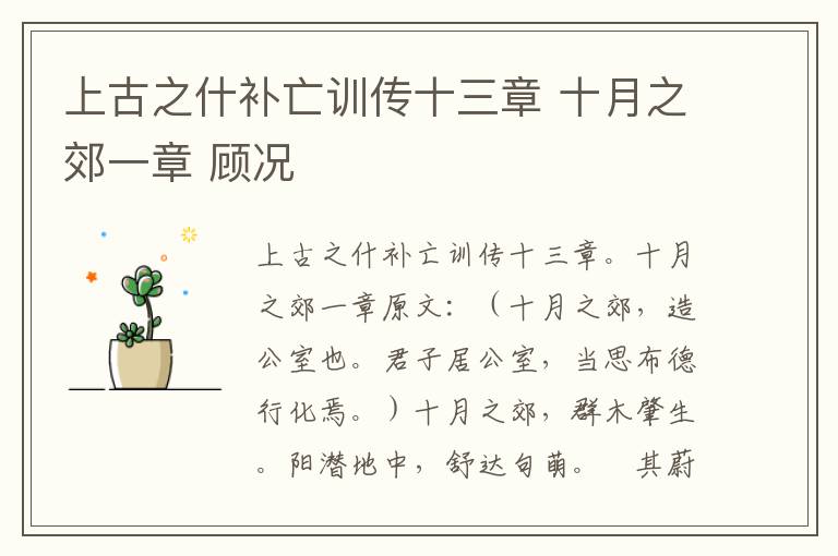 上古之什补亡训传十三章 十月之郊一章 顾况