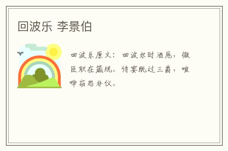 回波乐 李景伯