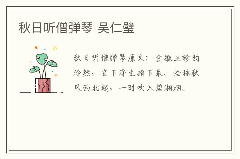 秋日听僧弹琴 吴仁璧