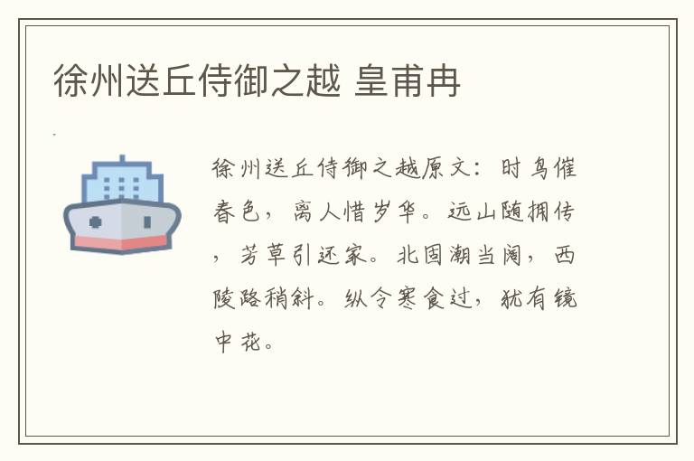 徐州送丘侍御之越 皇甫冉