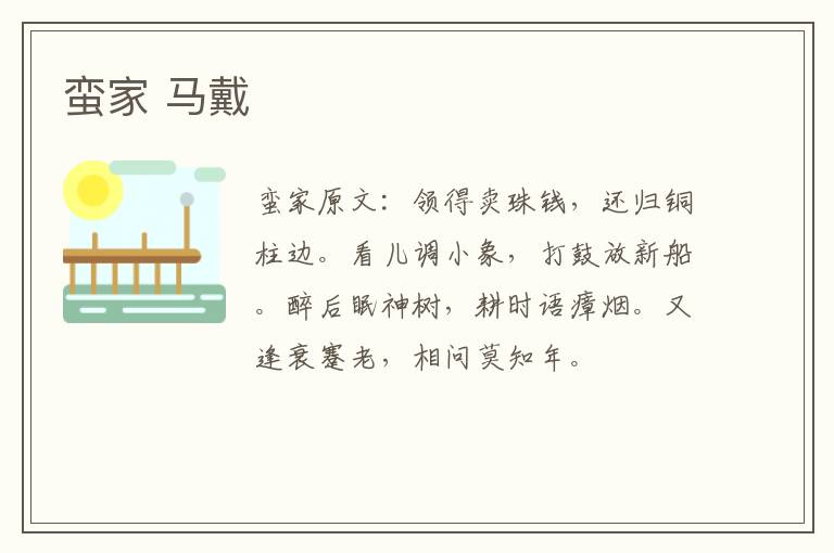 蛮家 马戴