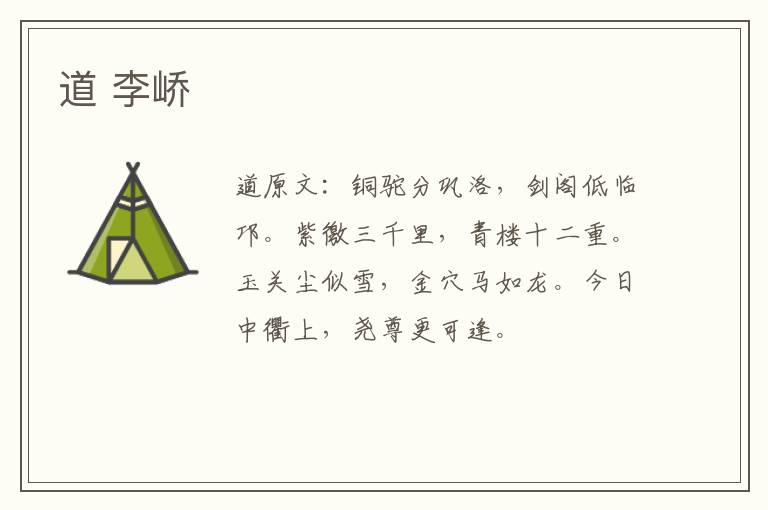 道 李峤