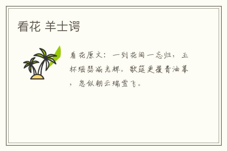 看花 羊士谔