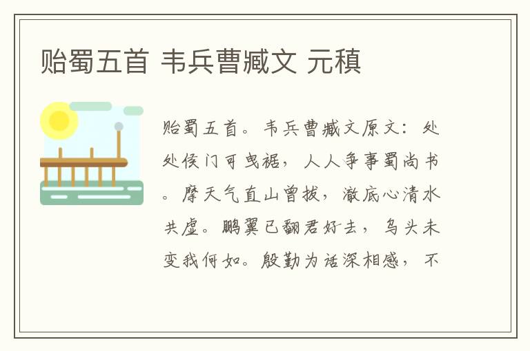 贻蜀五首 韦兵曹臧文 元稹