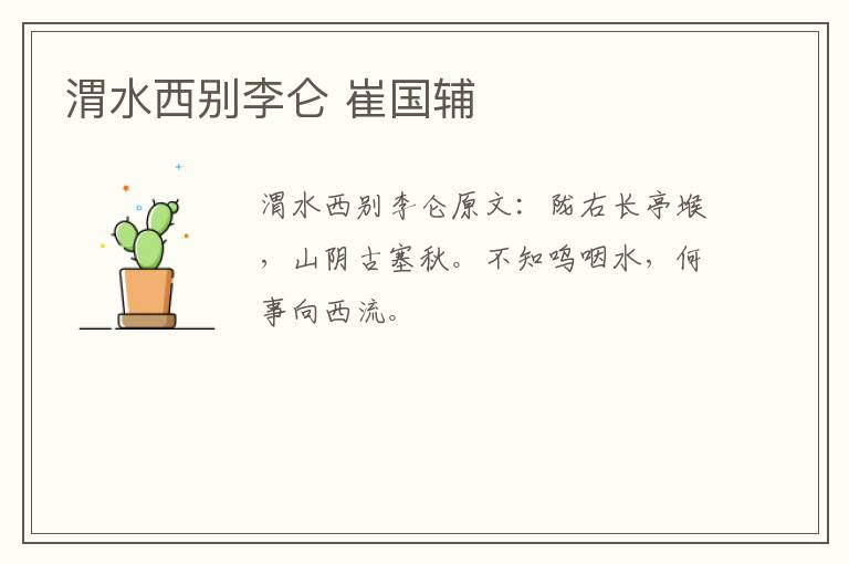 渭水西别李仑 崔国辅