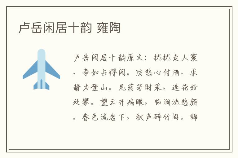 卢岳闲居十韵 雍陶