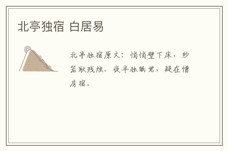 北亭独宿 白居易