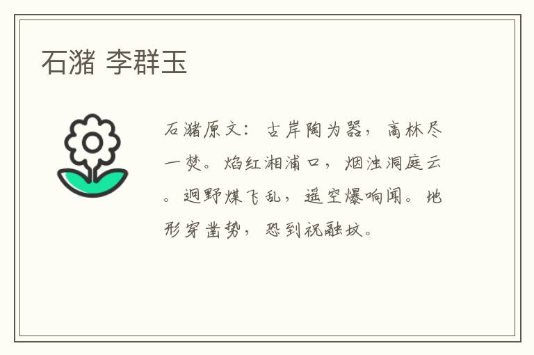 石潴 李群玉