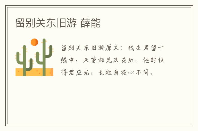 留别关东旧游 薛能